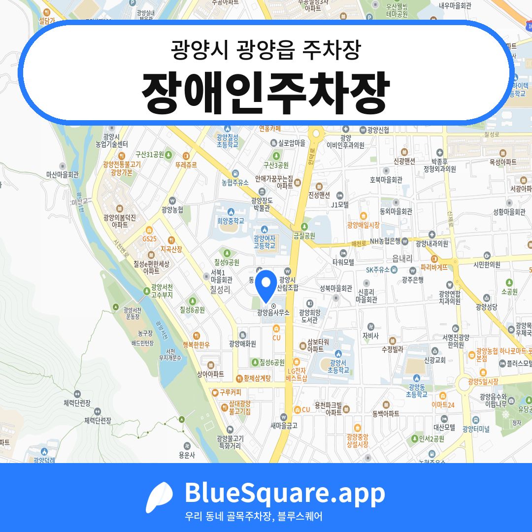 장애인주차장 위치 지도 — 전남 광양시 광양읍 | 블루스퀘어 주차