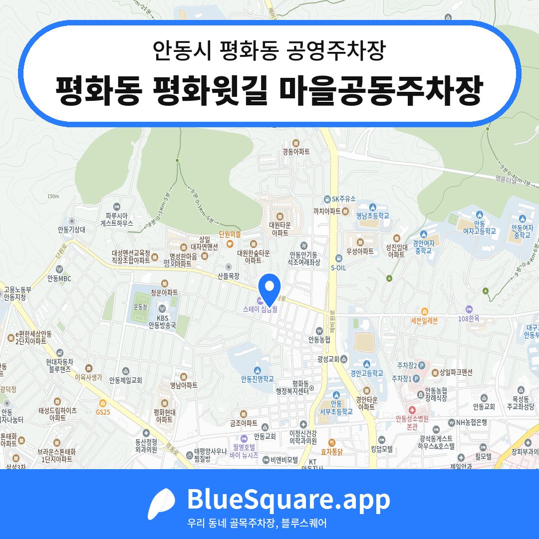 평화동 평화윗길 마을공동주차장 위치 지도 — 경북 안동시 평화동 | 블루스퀘어 주차