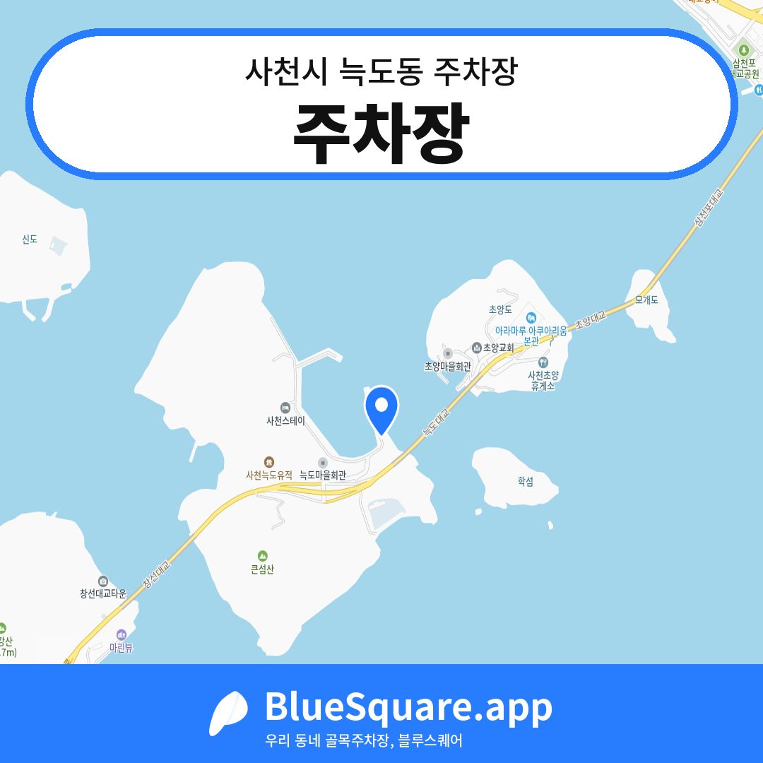 주차장 위치 지도 — 경남 사천시 늑도동 | 블루스퀘어 주차