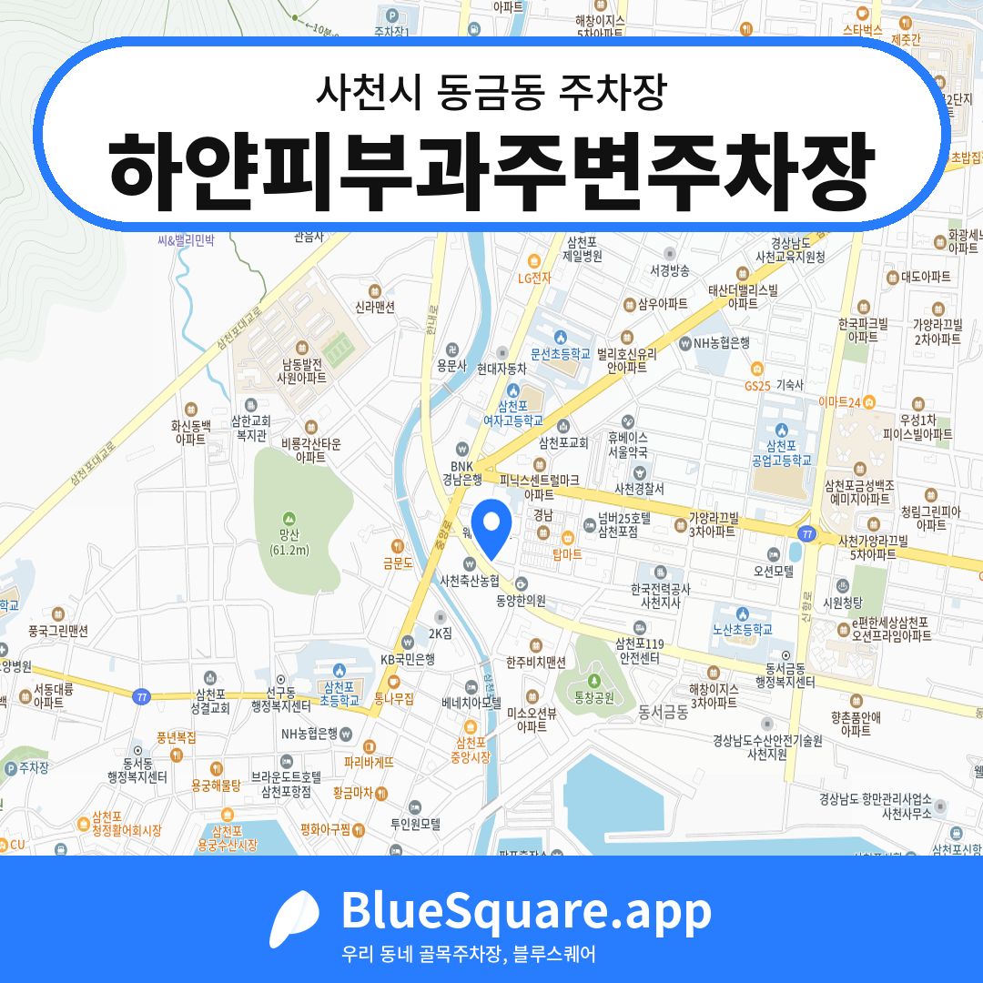 하얀피부과주변주차장 위치 지도 — 경남 사천시 동금동 | 블루스퀘어 주차