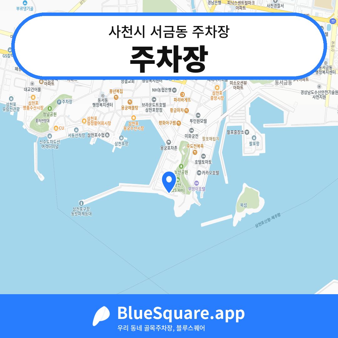 주차장 위치 지도 — 경남 사천시 서금동 | 블루스퀘어 주차