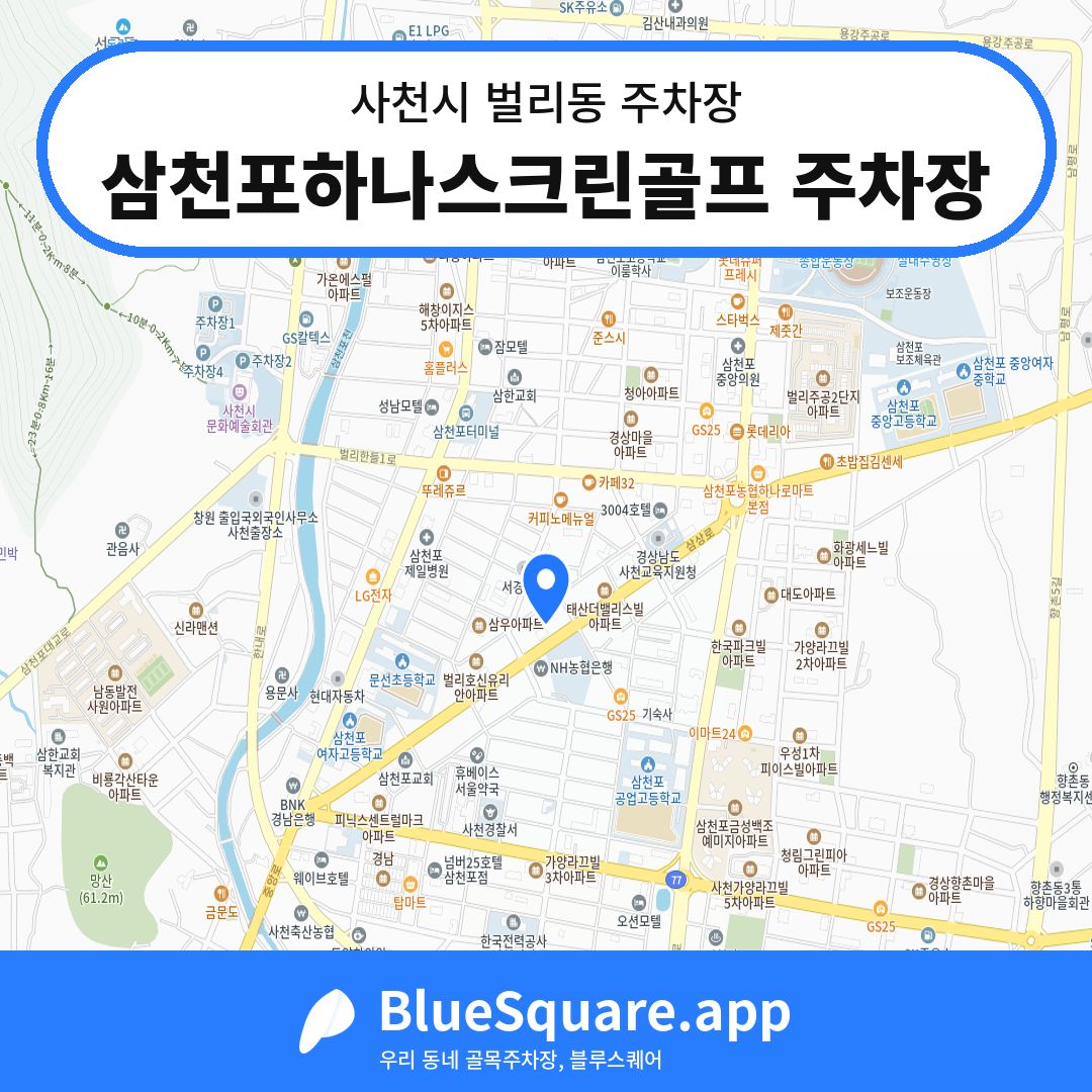 삼천포하나스크린골프 주차장 위치 지도 — 경남 사천시 벌리동 | 블루스퀘어 주차