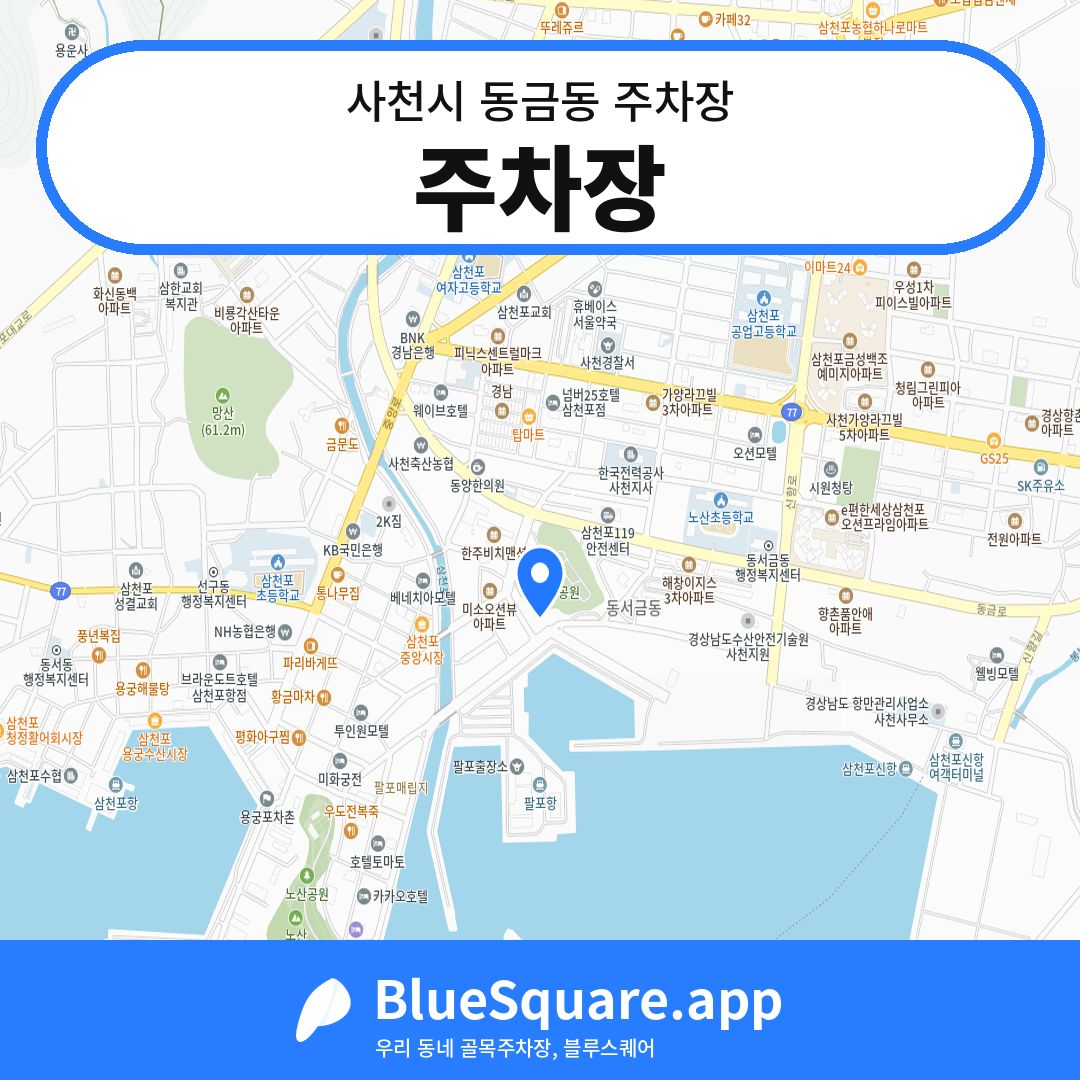 주차장 위치 지도 — 경남 사천시 동금동 | 블루스퀘어 주차