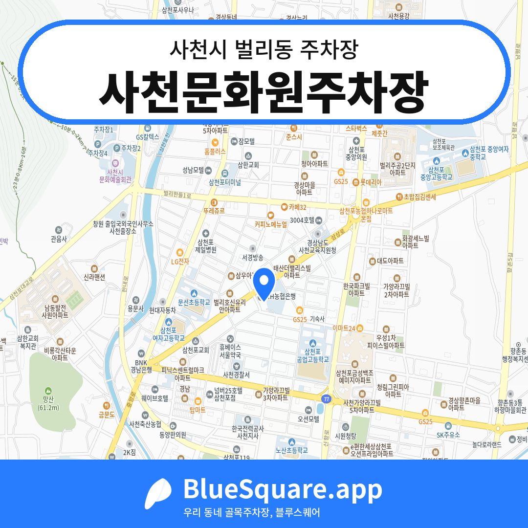 사천문화원주차장 위치 지도 — 경남 사천시 벌리동 | 블루스퀘어 주차