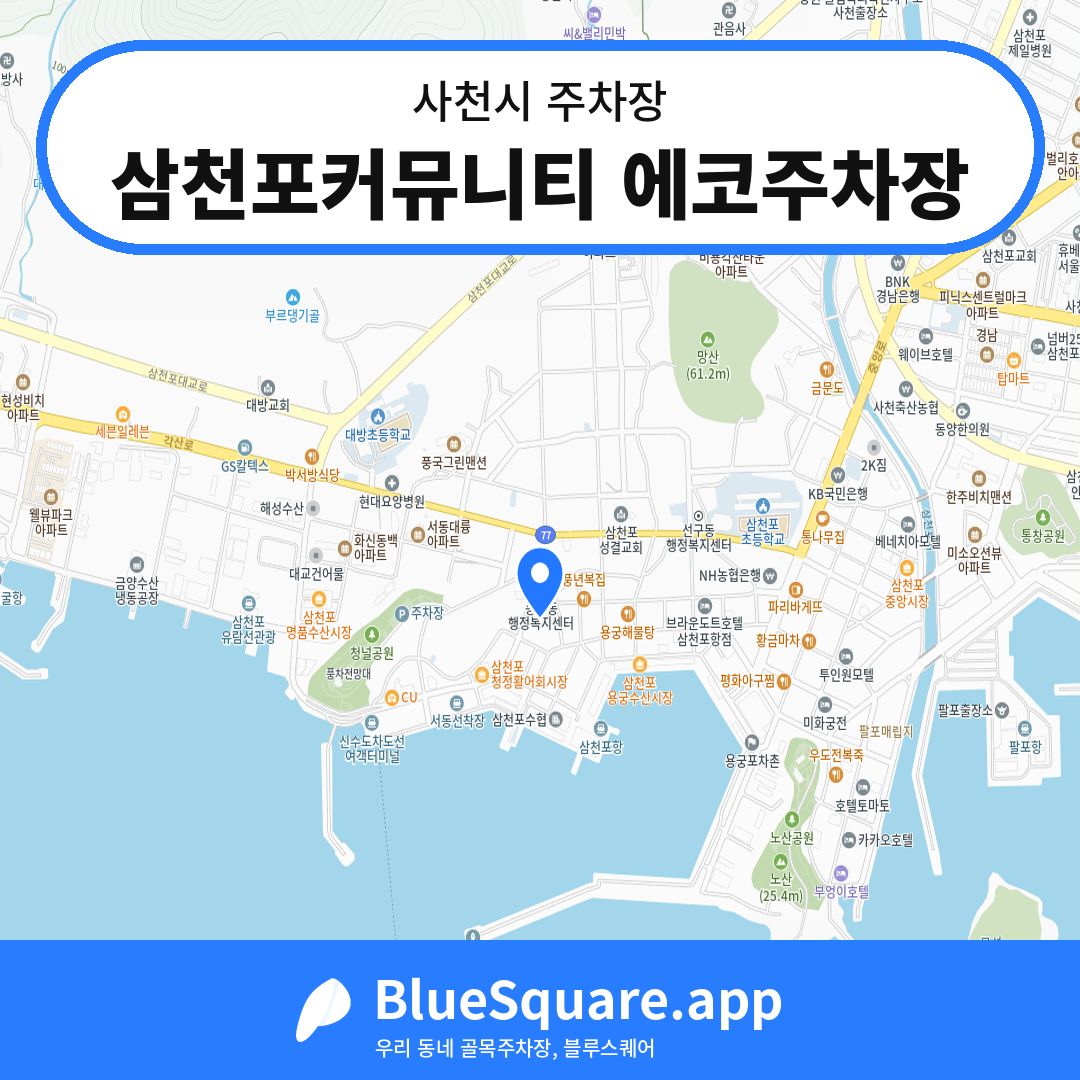 삼천포커뮤니티 에코주차장 위치 지도 — 경남 사천시 | 블루스퀘어 주차