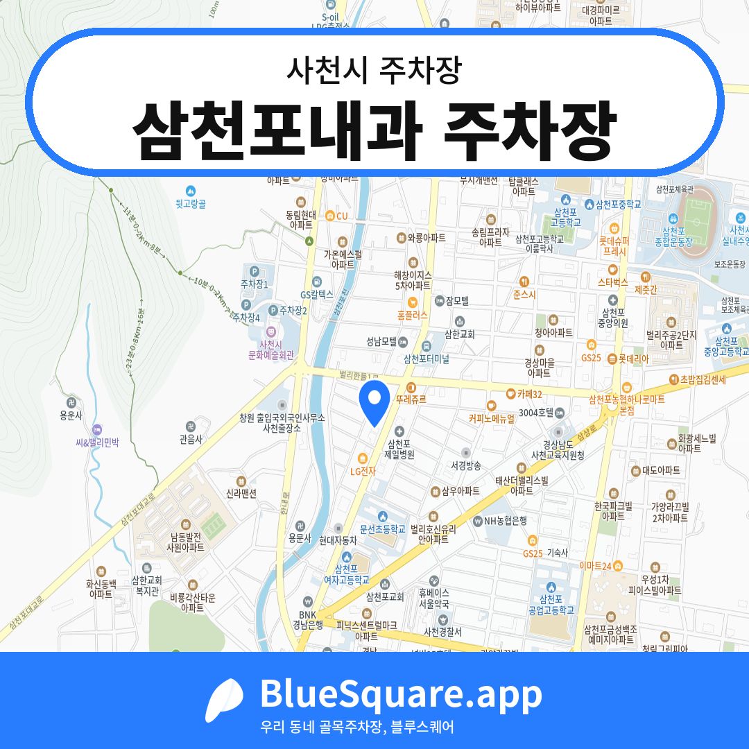 삼천포내과 주차장 위치 지도 — 경남 사천시 | 블루스퀘어 주차