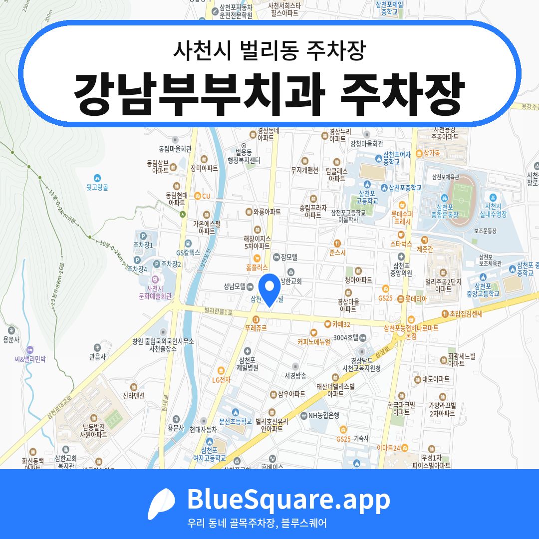 강남부부치과 주차장 위치 지도 — 경남 사천시 벌리동 | 블루스퀘어 주차