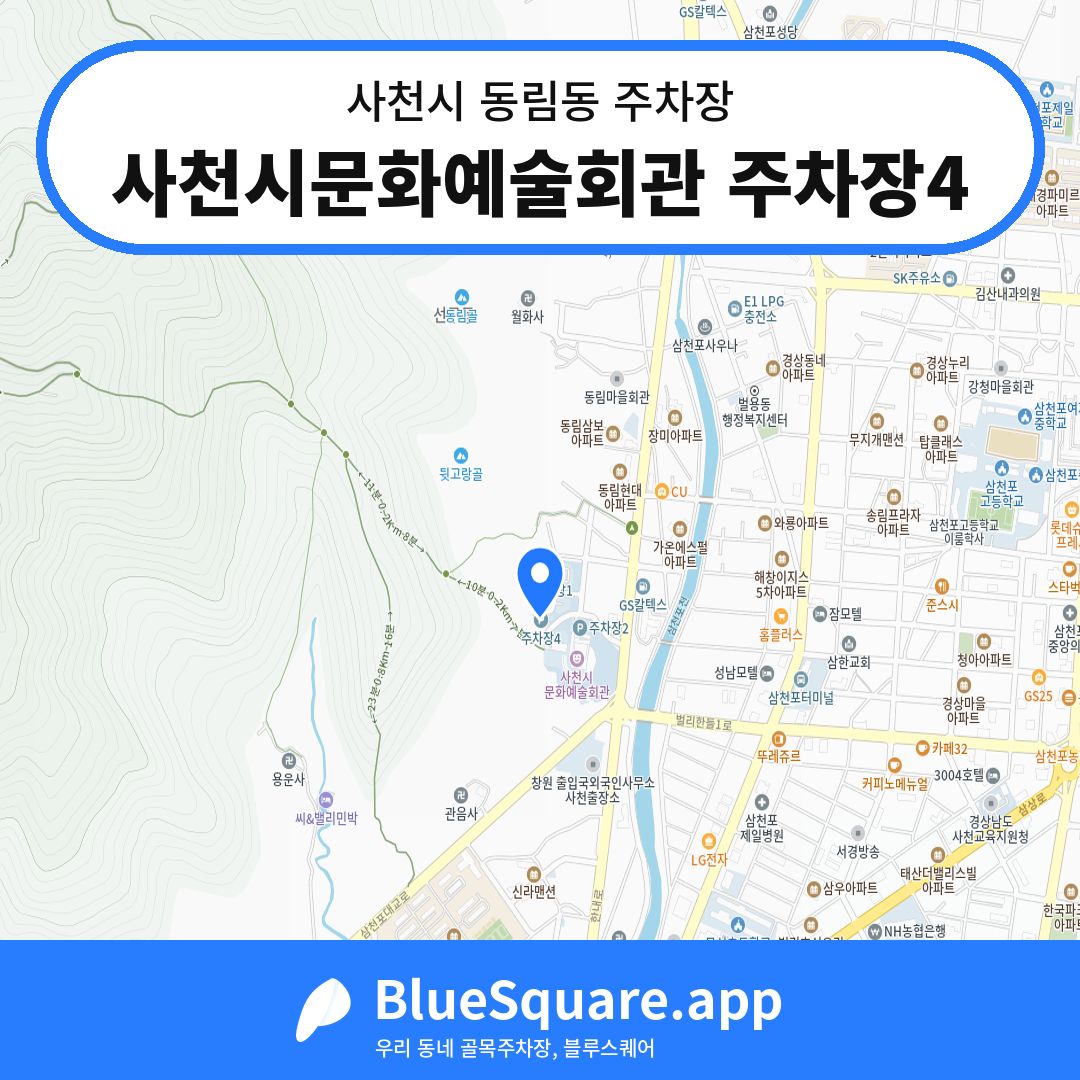 사천시문화예술회관 주차장4 위치 지도 — 경남 사천시 동림동 | 블루스퀘어 주차