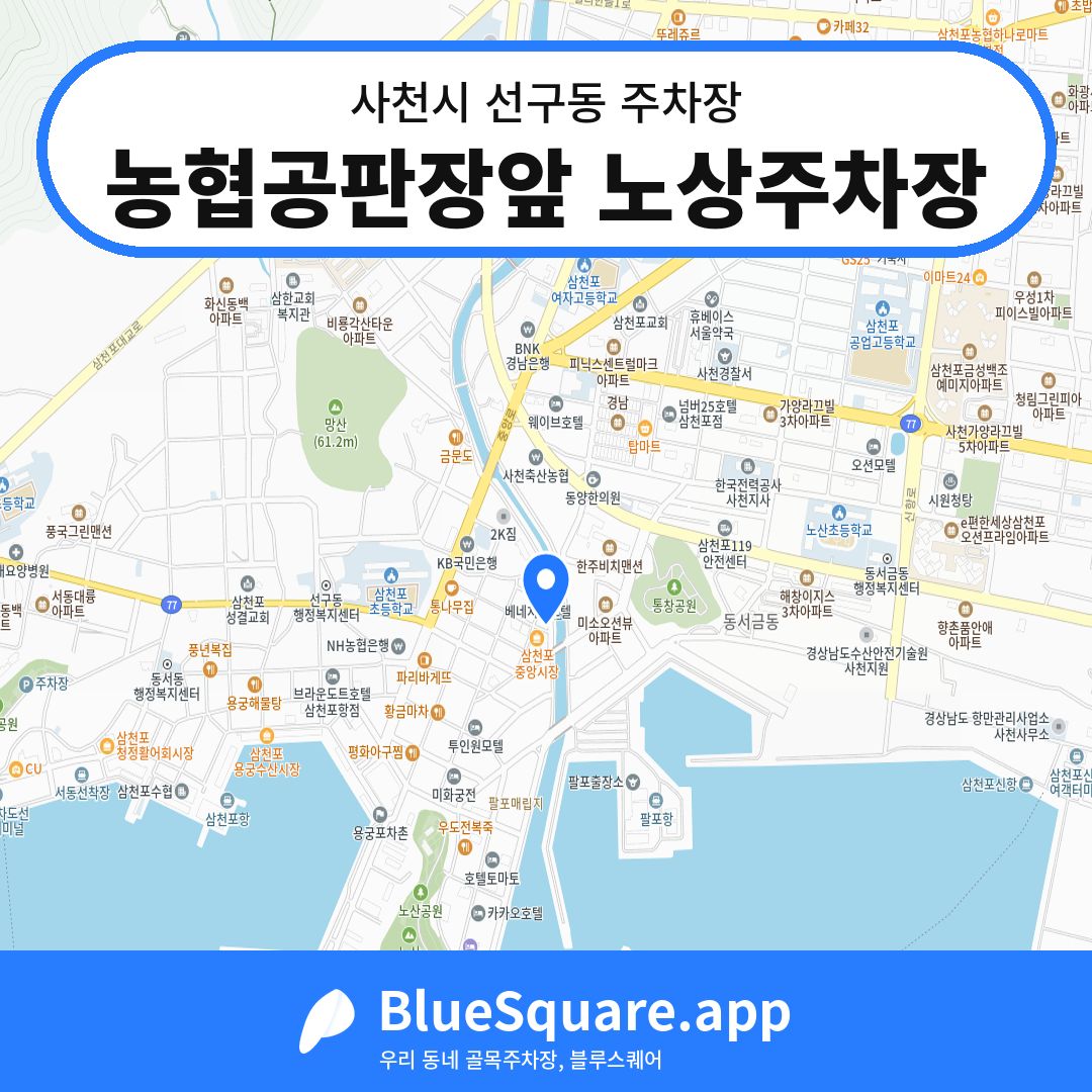 농협공판장앞 노상주차장 위치 지도 — 경남 사천시 선구동 | 블루스퀘어 주차