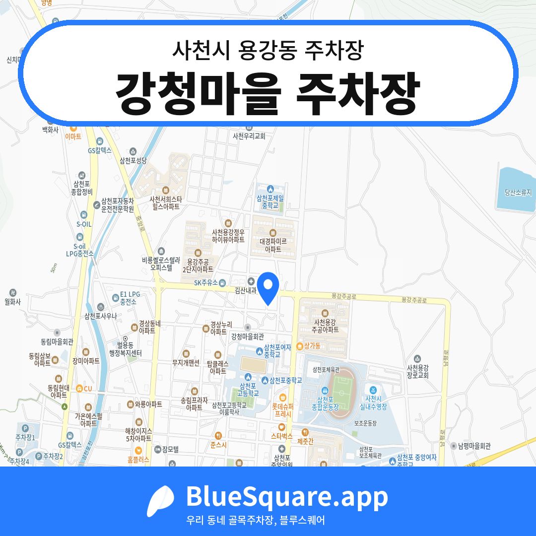 강청마을 주차장 위치 지도 — 경남 사천시 용강동 | 블루스퀘어 주차