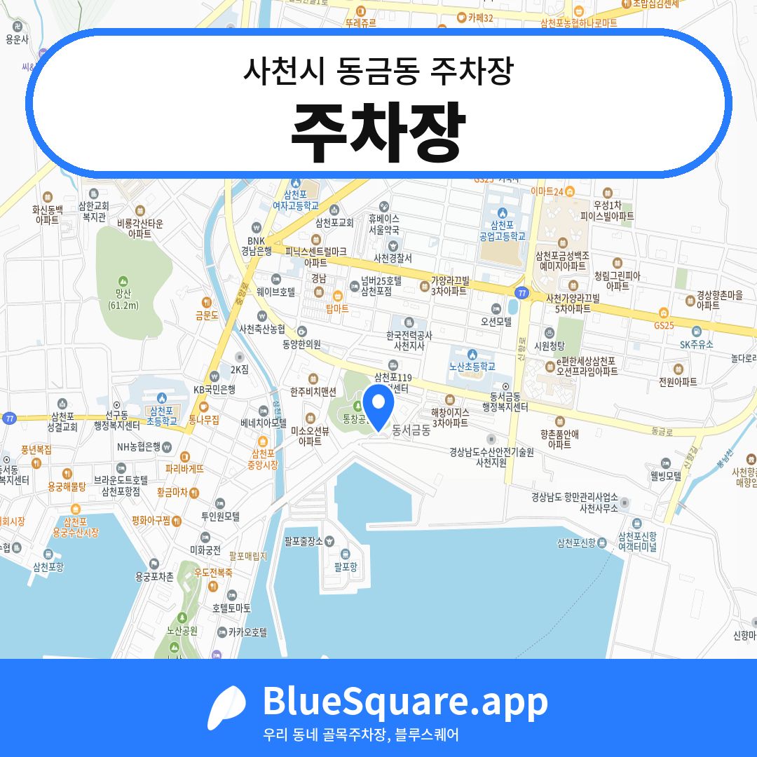 주차장 위치 지도 — 경남 사천시 동금동 | 블루스퀘어 주차