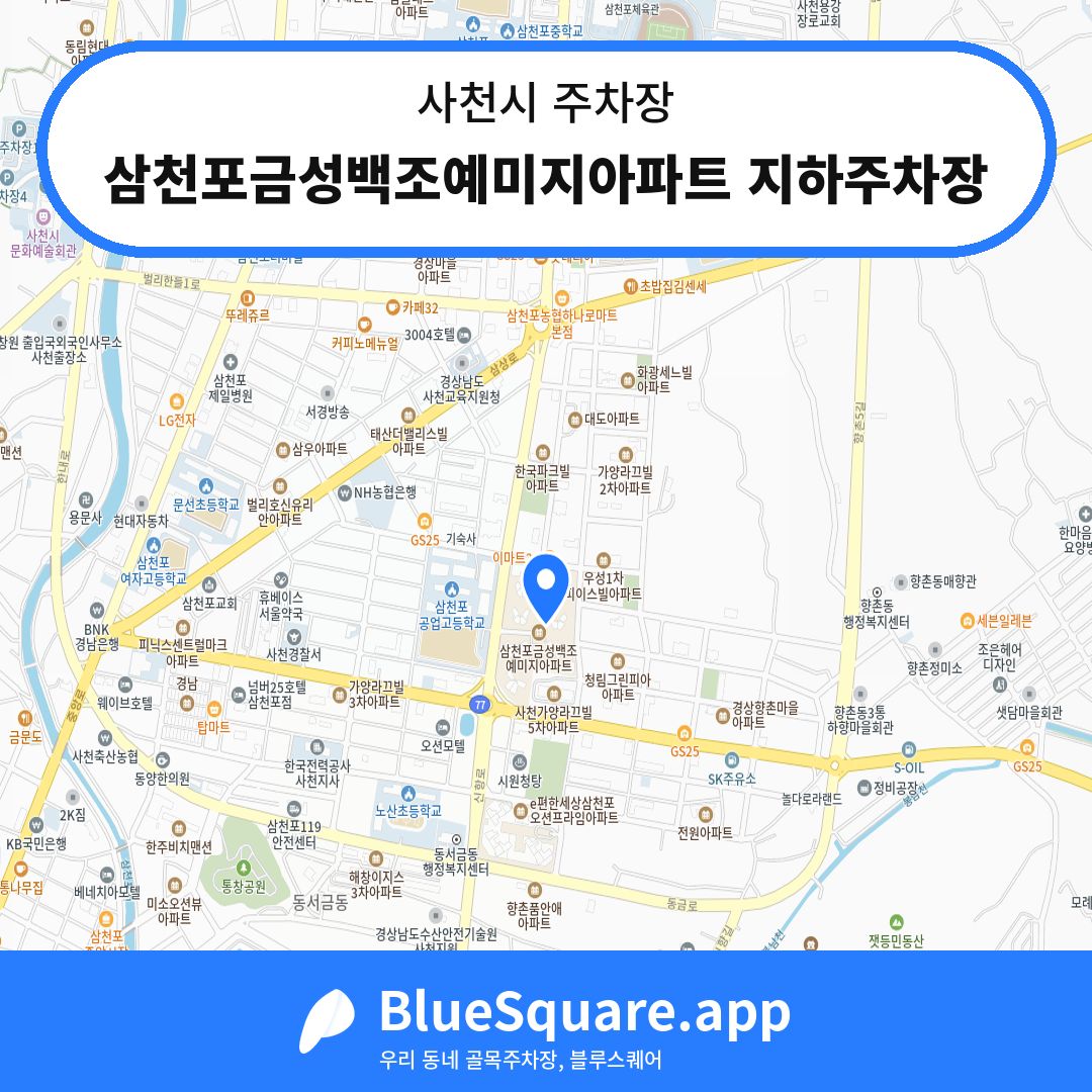 삼천포금성백조예미지아파트 지하주차장 위치 지도 — 경남 사천시 | 블루스퀘어 주차