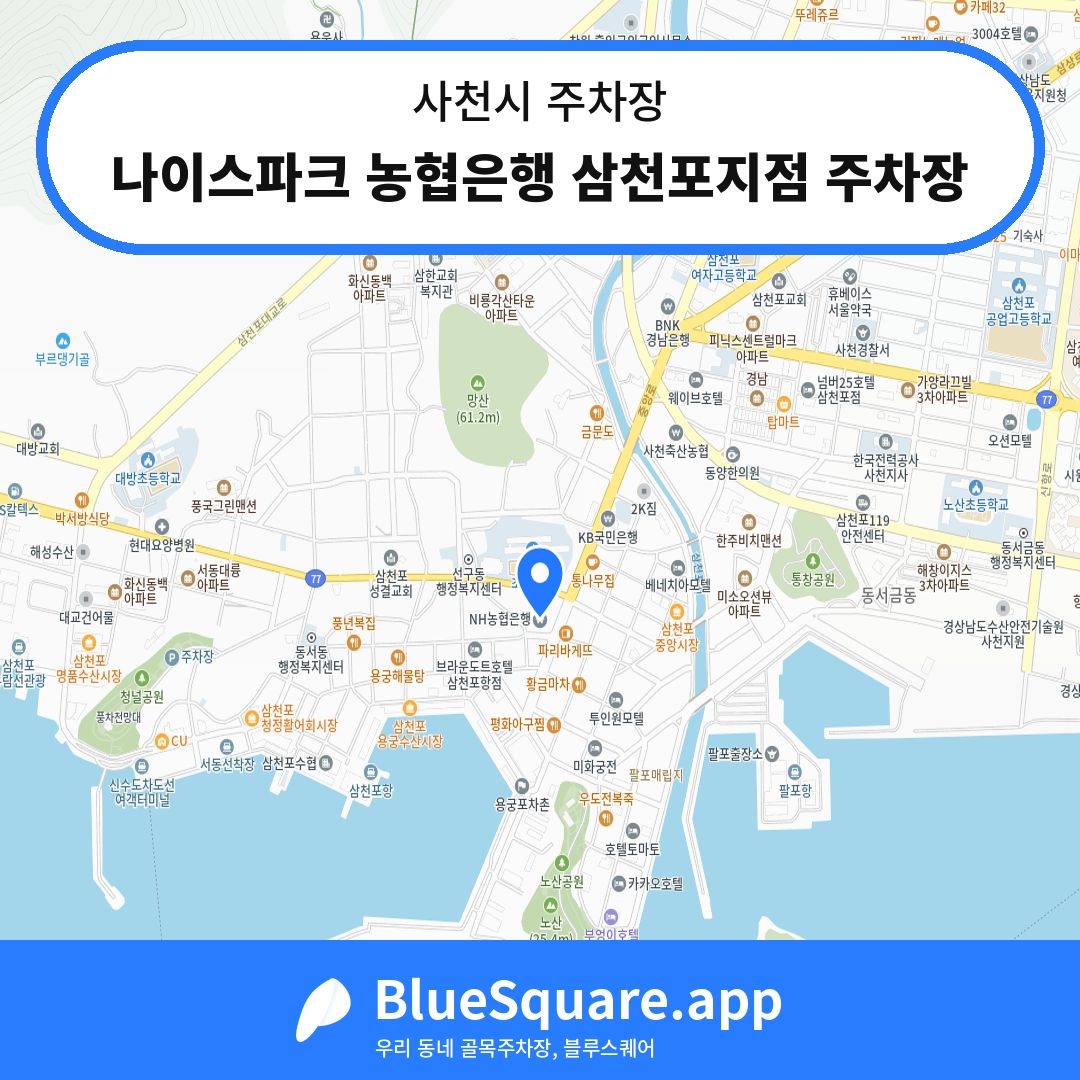 나이스파크 농협은행 삼천포지점 주차장 위치 지도 — 경남 사천시 | 블루스퀘어 주차