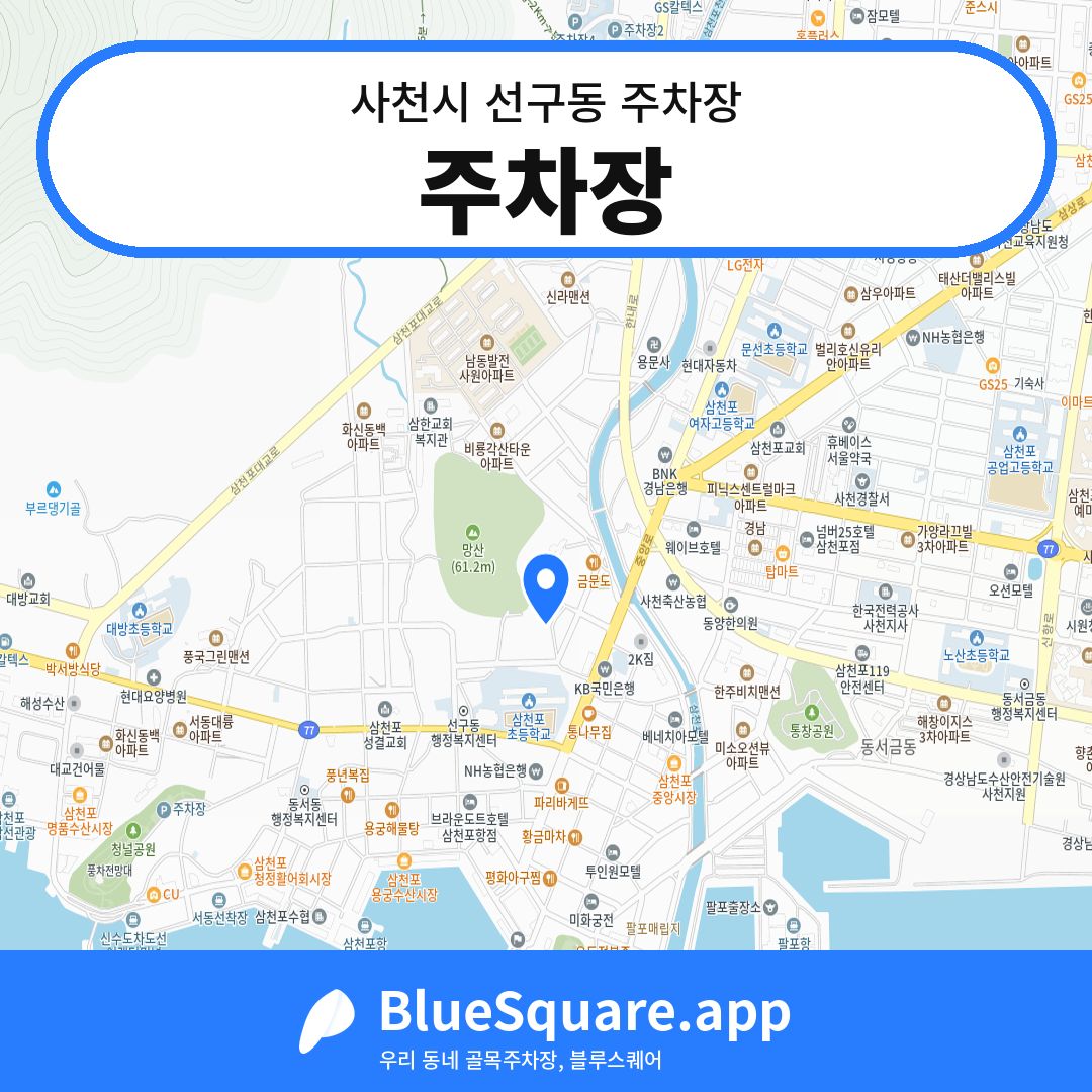 주차장 위치 지도 — 경남 사천시 선구동 | 블루스퀘어 주차