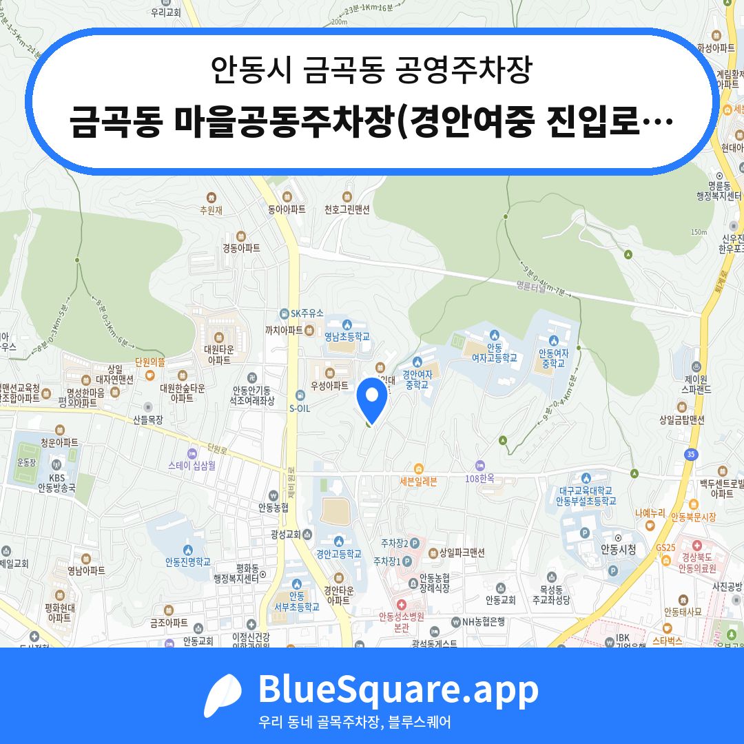금곡동 마을공동주차장(경안여중 진입로 인근) 위치 지도 — 경북 안동시 금곡동 | 블루스퀘어 주차