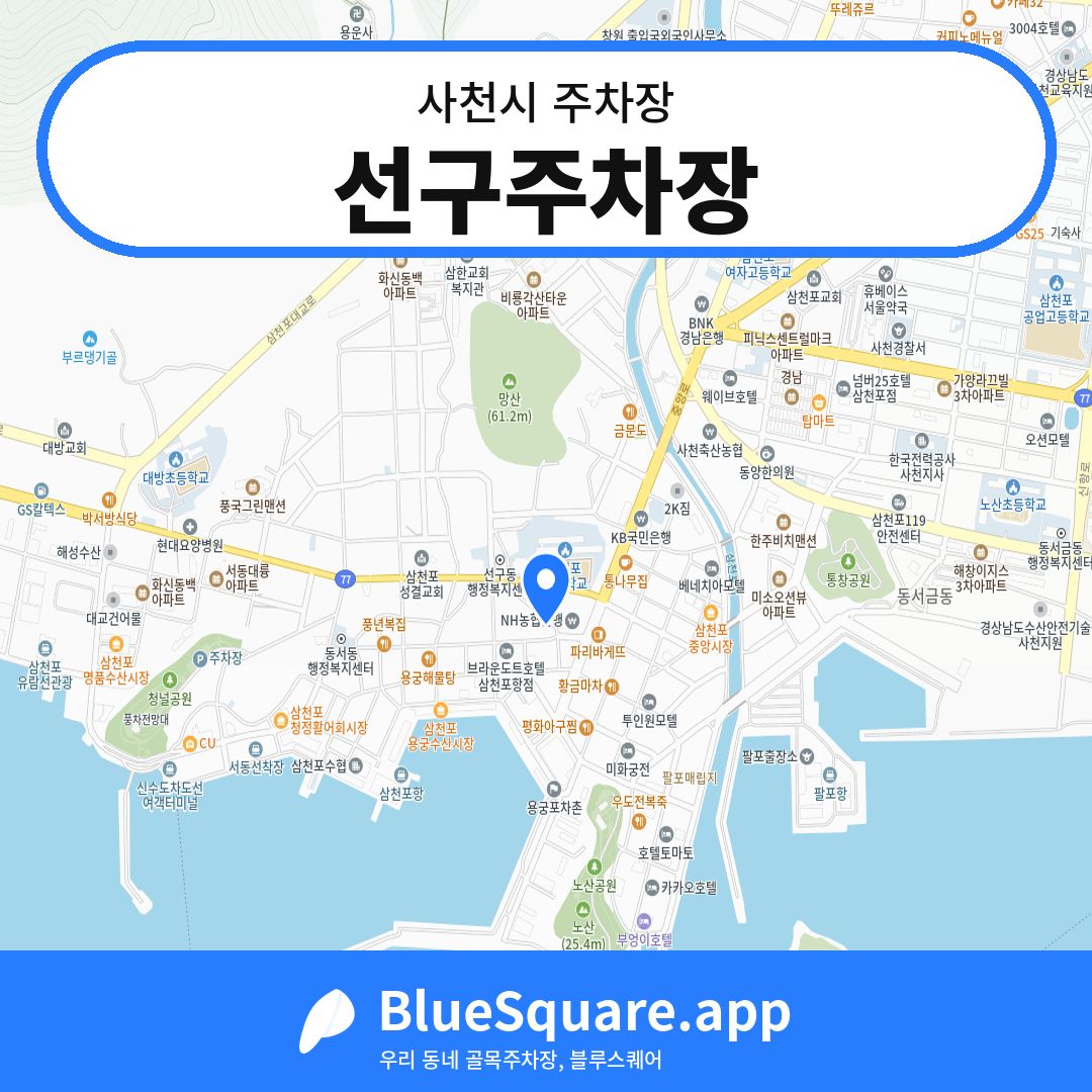선구주차장 위치 지도 — 경남 사천시 | 블루스퀘어 주차