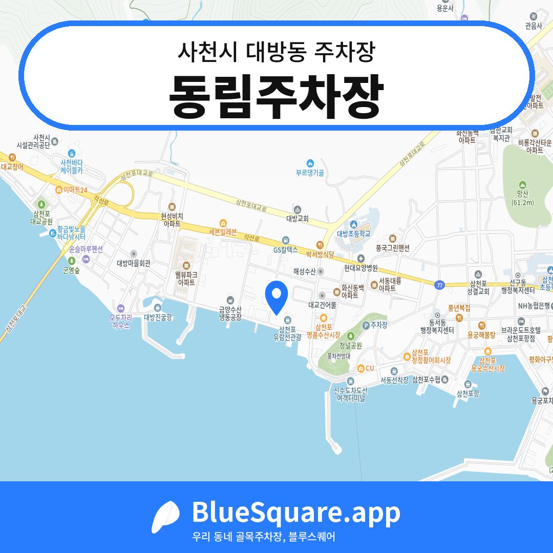 동림주차장 위치 지도 — 경남 사천시 대방동 | 블루스퀘어 주차
