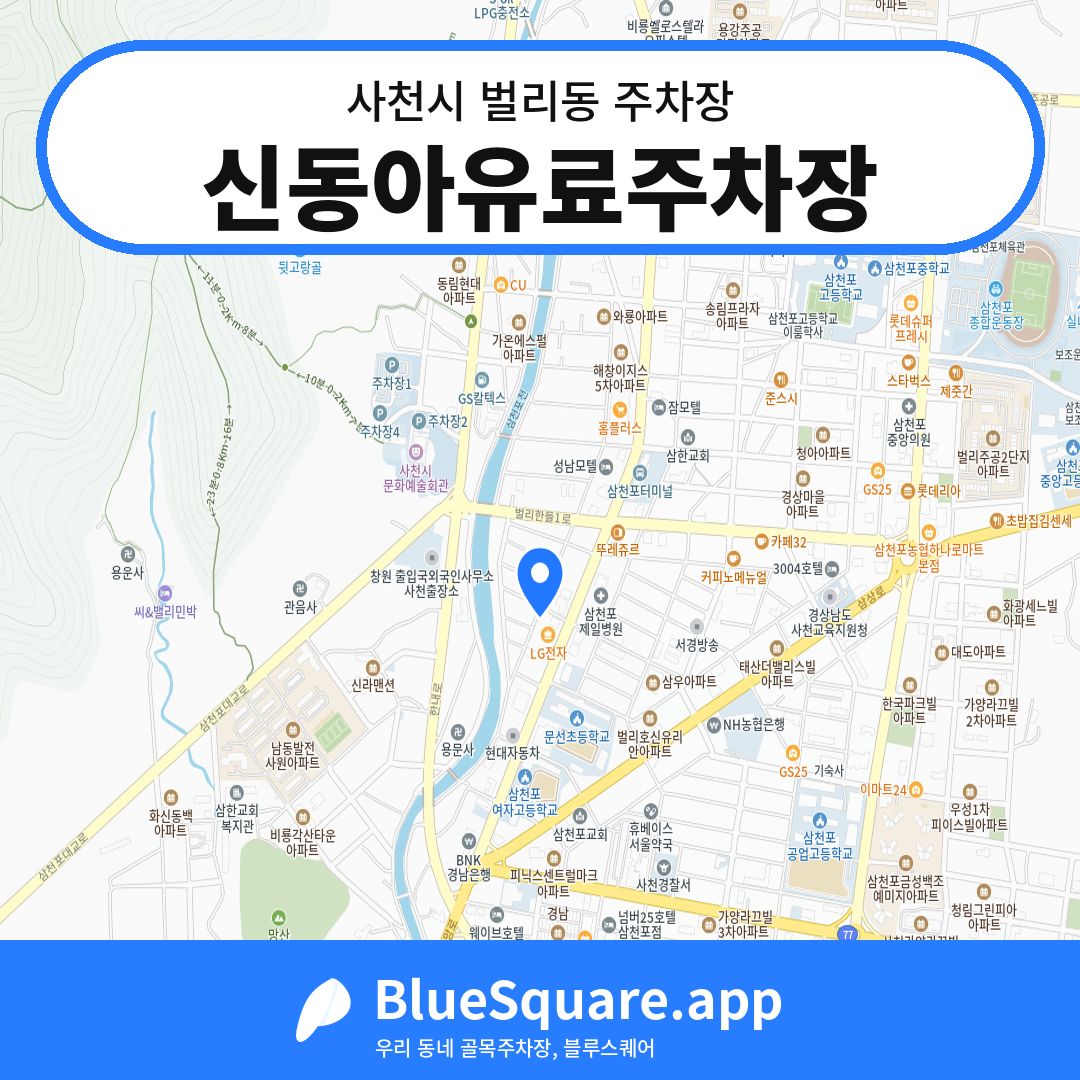 신동아유료주차장 위치 지도 — 경남 사천시 벌리동 | 블루스퀘어 주차