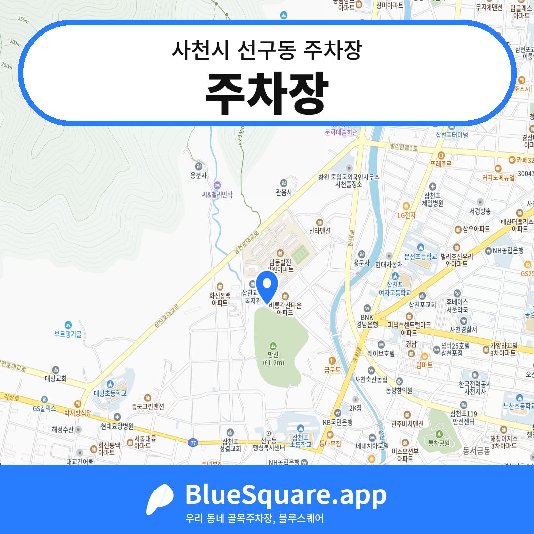 주차장 위치 지도 — 경남 사천시 선구동 | 블루스퀘어 주차