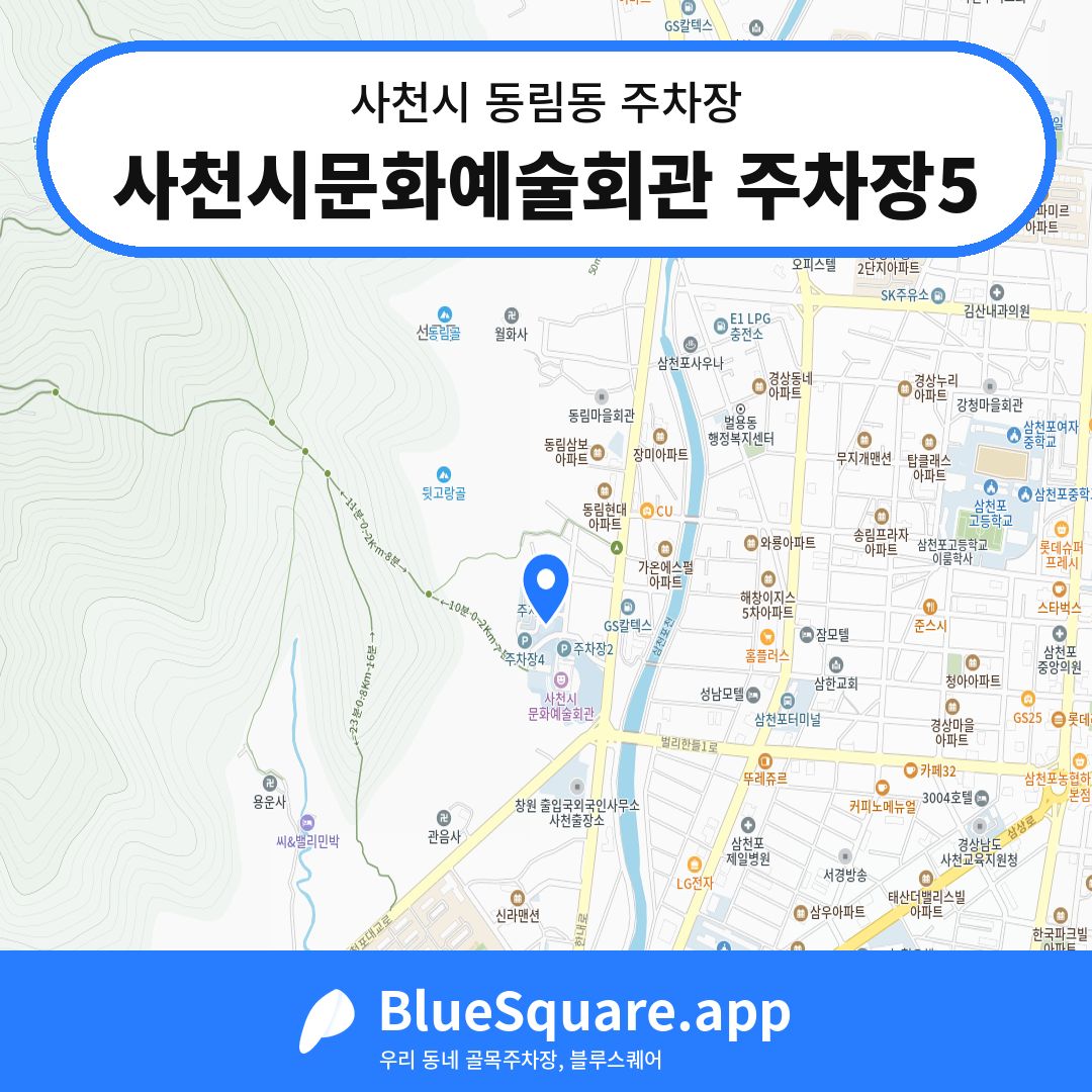 사천시문화예술회관 주차장5 위치 지도 — 경남 사천시 동림동 | 블루스퀘어 주차