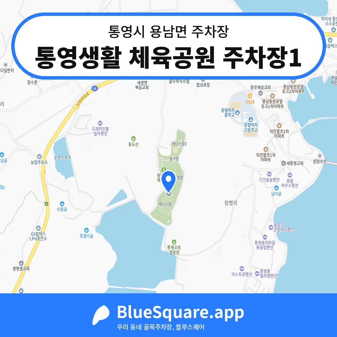 통영생활 체육공원 주차장1 위치 지도 — 경남 통영시 용남면 | 블루스퀘어 주차