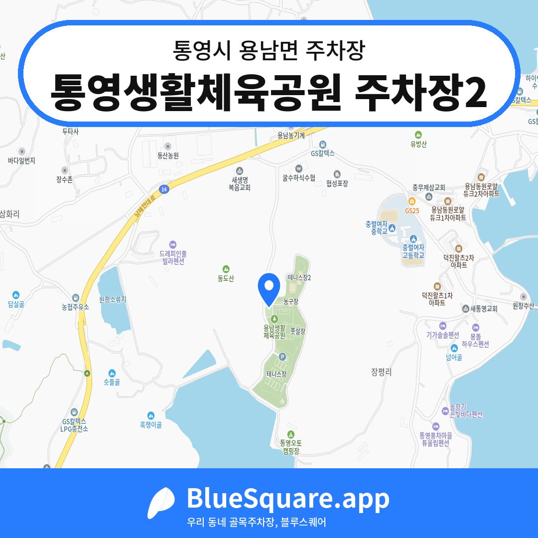 통영생활체육공원 주차장2 위치 지도 — 경남 통영시 용남면 | 블루스퀘어 주차