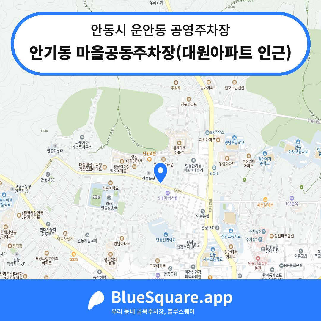 안기동 마을공동주차장(대원아파트 인근) 위치 지도 — 경북 안동시 운안동 | 블루스퀘어 주차