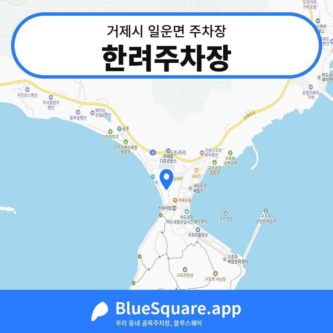 한려주차장 위치 지도 — 경남 거제시 일운면 | 블루스퀘어 주차