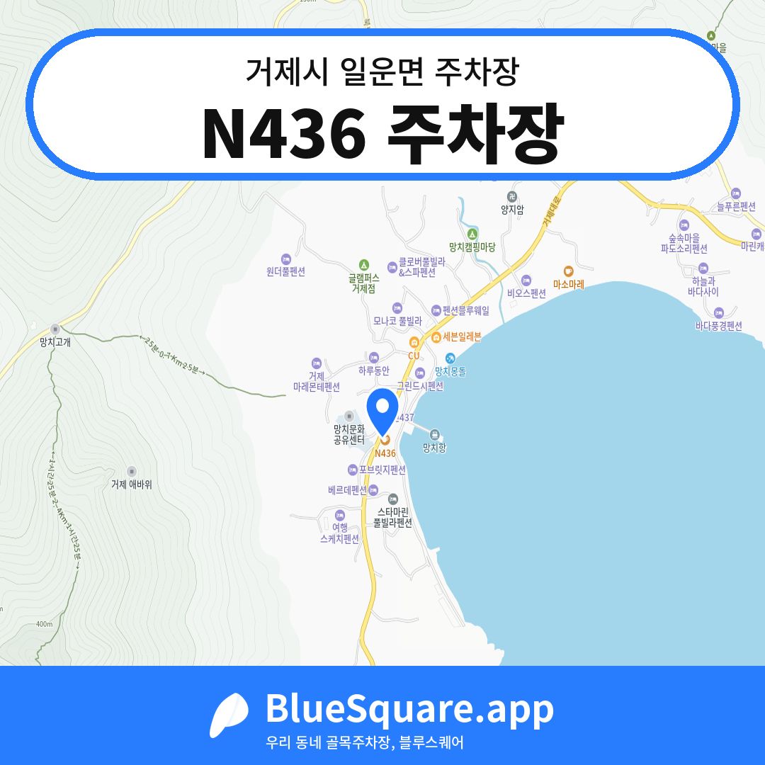 N436 주차장 위치 지도 — 경남 거제시 일운면 | 블루스퀘어 주차