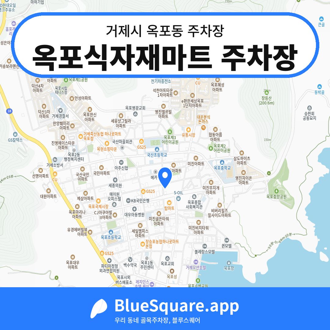 옥포식자재마트 주차장 위치 지도 — 경남 거제시 옥포동 | 블루스퀘어 주차