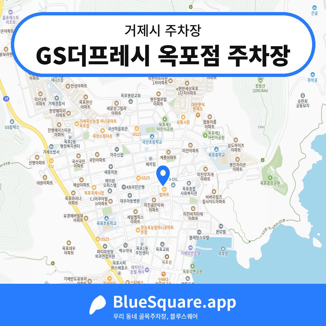 GS더프레시 옥포점 주차장 위치 지도 — 경남 거제시 | 블루스퀘어 주차