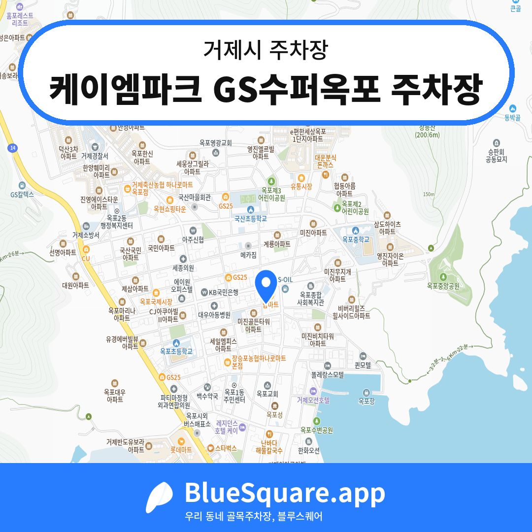 케이엠파크 GS수퍼옥포 주차장 위치 지도 — 경남 거제시 | 블루스퀘어 주차