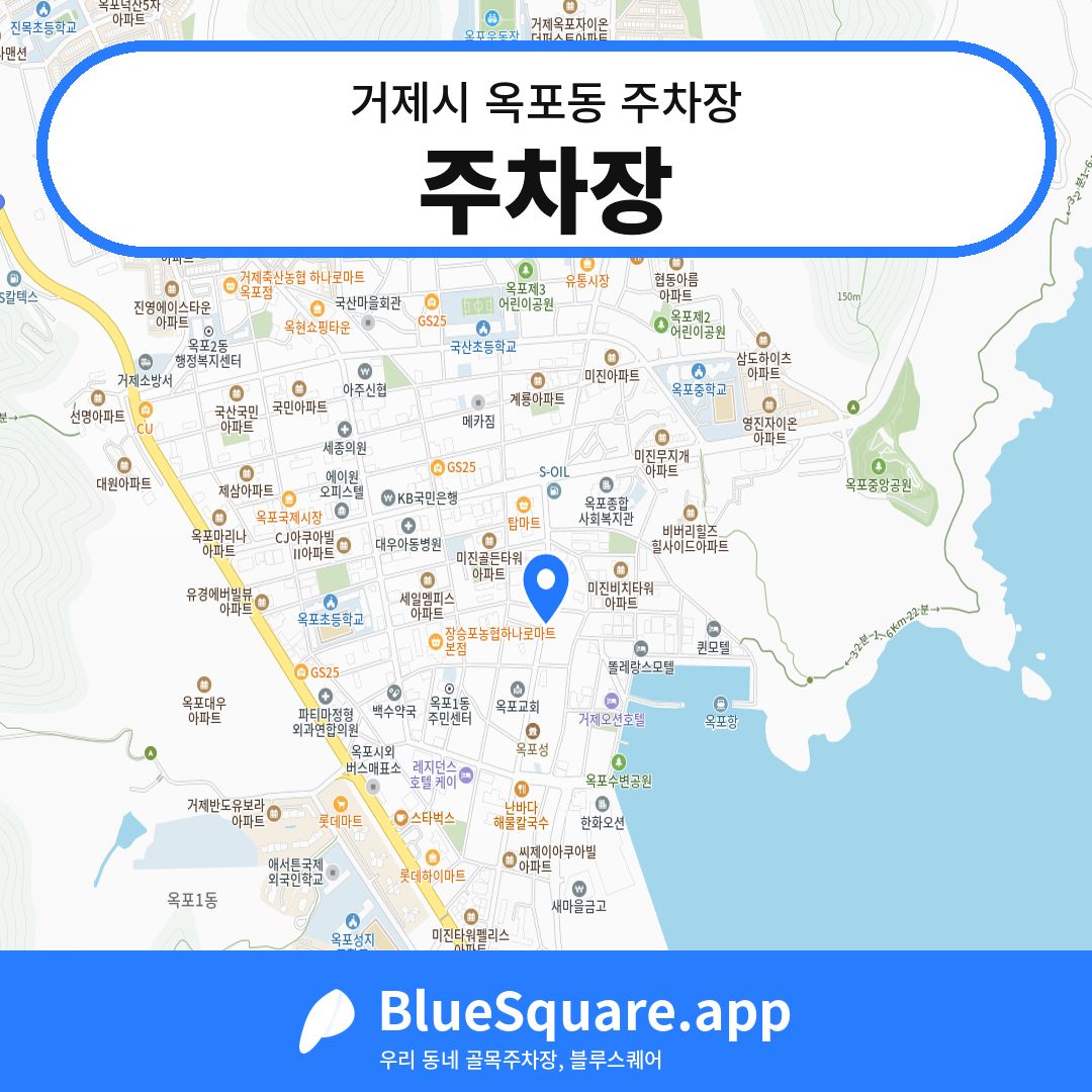 주차장 위치 지도 — 경남 거제시 옥포동 | 블루스퀘어 주차