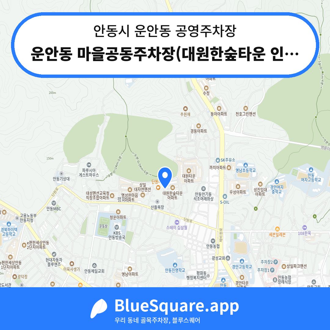 운안동 마을공동주차장(대원한숲타운 인근) 위치 지도 — 경북 안동시 운안동 | 블루스퀘어 주차