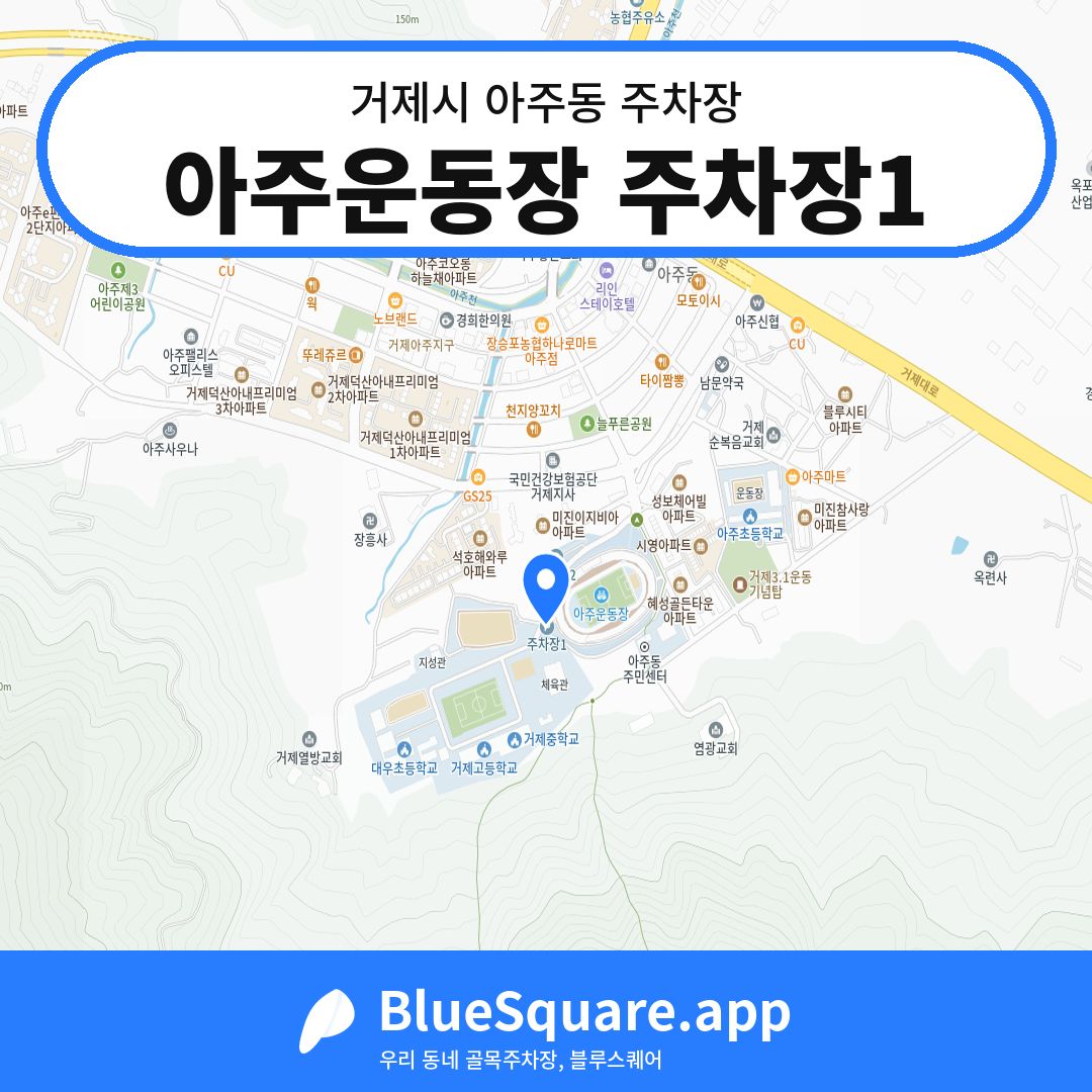 아주운동장 주차장1 위치 지도 — 경남 거제시 아주동 | 블루스퀘어 주차
