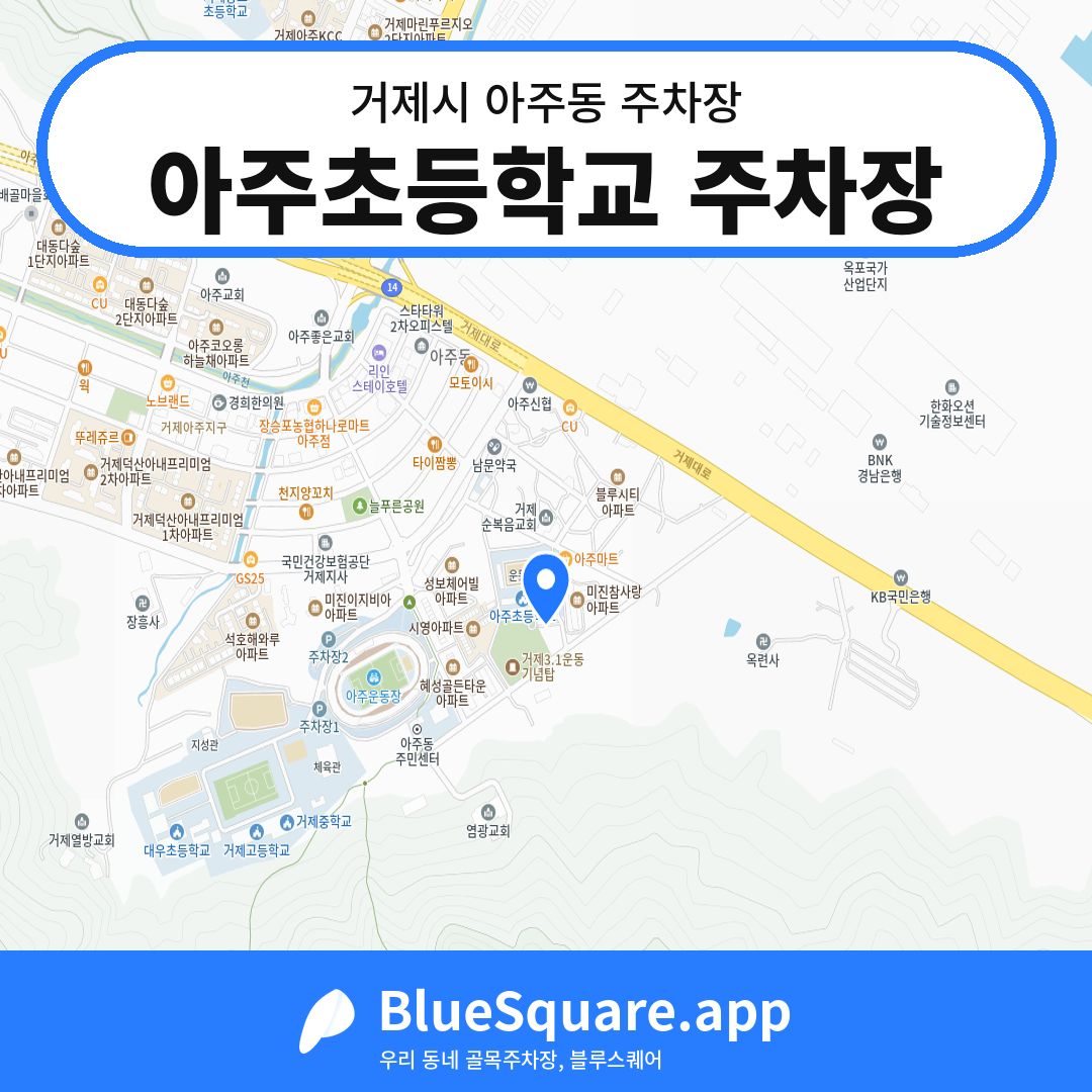 아주초등학교 주차장 위치 지도 — 경남 거제시 아주동 | 블루스퀘어 주차