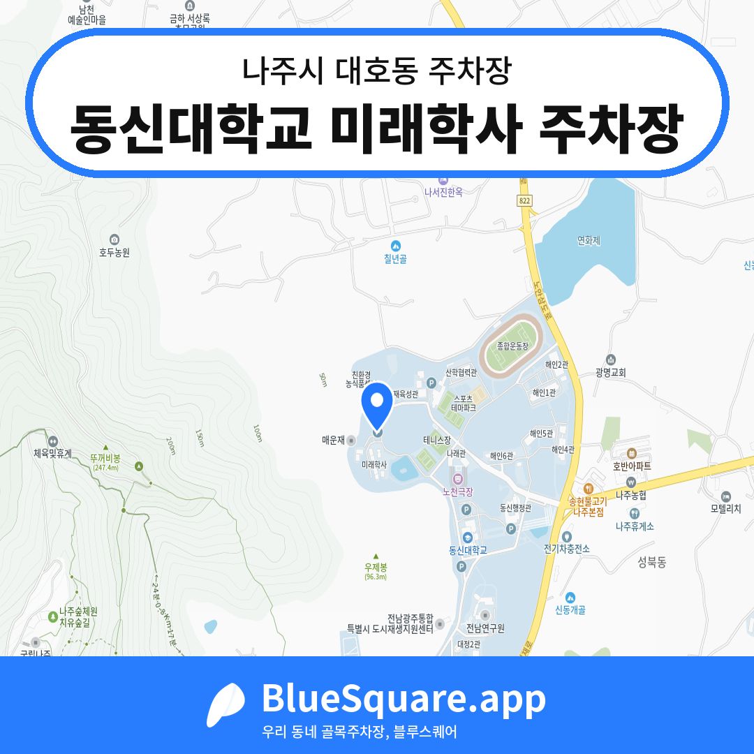 동신대학교 미래학사 주차장 위치 지도 — 전남 나주시 대호동 | 블루스퀘어 주차
