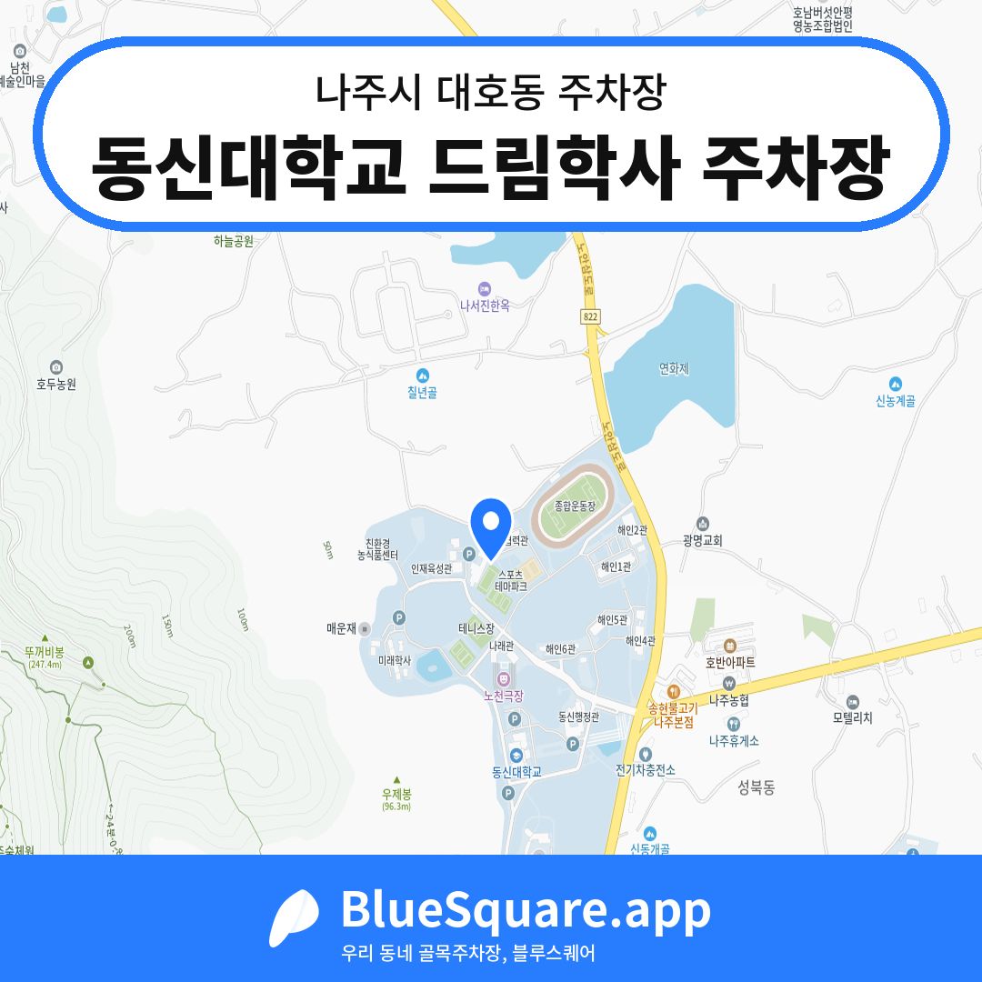 동신대학교 드림학사 주차장 위치 지도 — 전남 나주시 대호동 | 블루스퀘어 주차