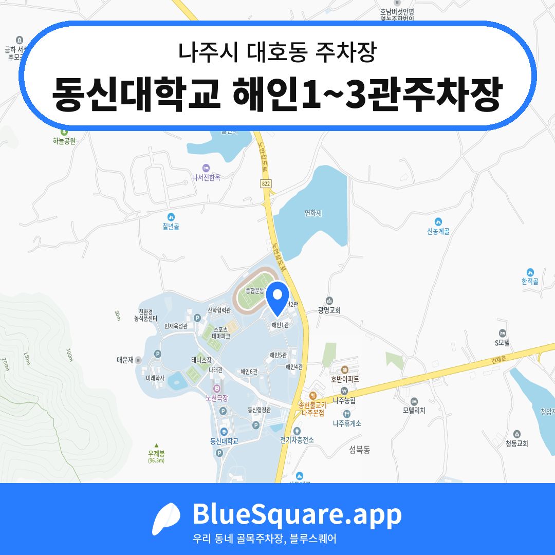 동신대학교 해인1~3관주차장 위치 지도 — 전남 나주시 대호동 | 블루스퀘어 주차