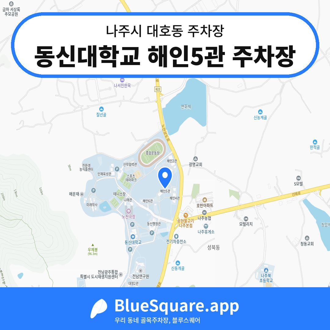 동신대학교 해인5관 주차장 위치 지도 — 전남 나주시 대호동 | 블루스퀘어 주차