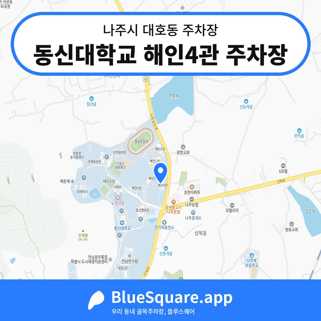 동신대학교 해인4관 주차장 위치 지도 — 전남 나주시 대호동 | 블루스퀘어 주차