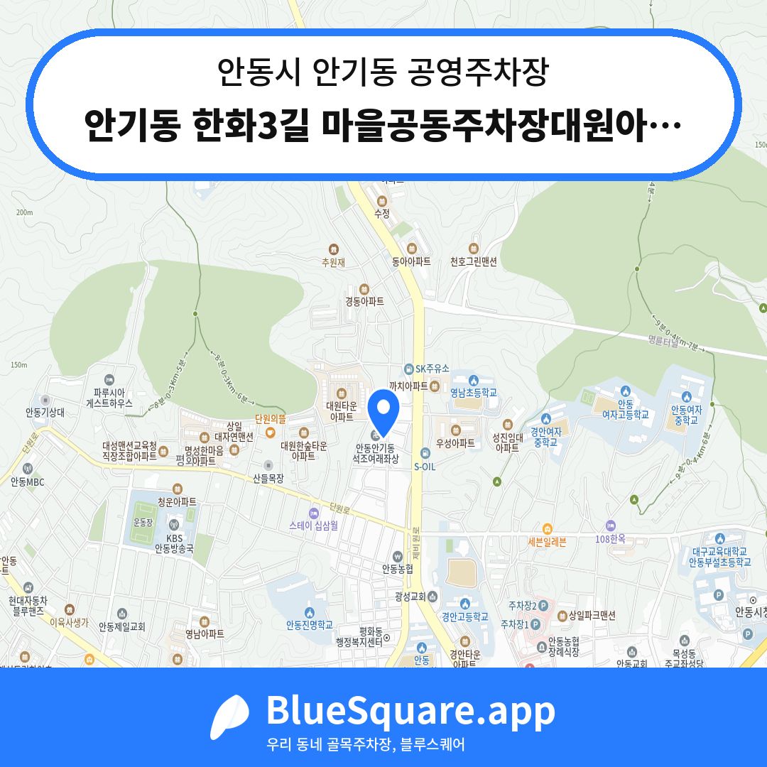 안기동 한화3길 마을공동주차장대원아파트 남동측 70m) 위치 지도 — 경북 안동시 안기동 | 블루스퀘어 주차