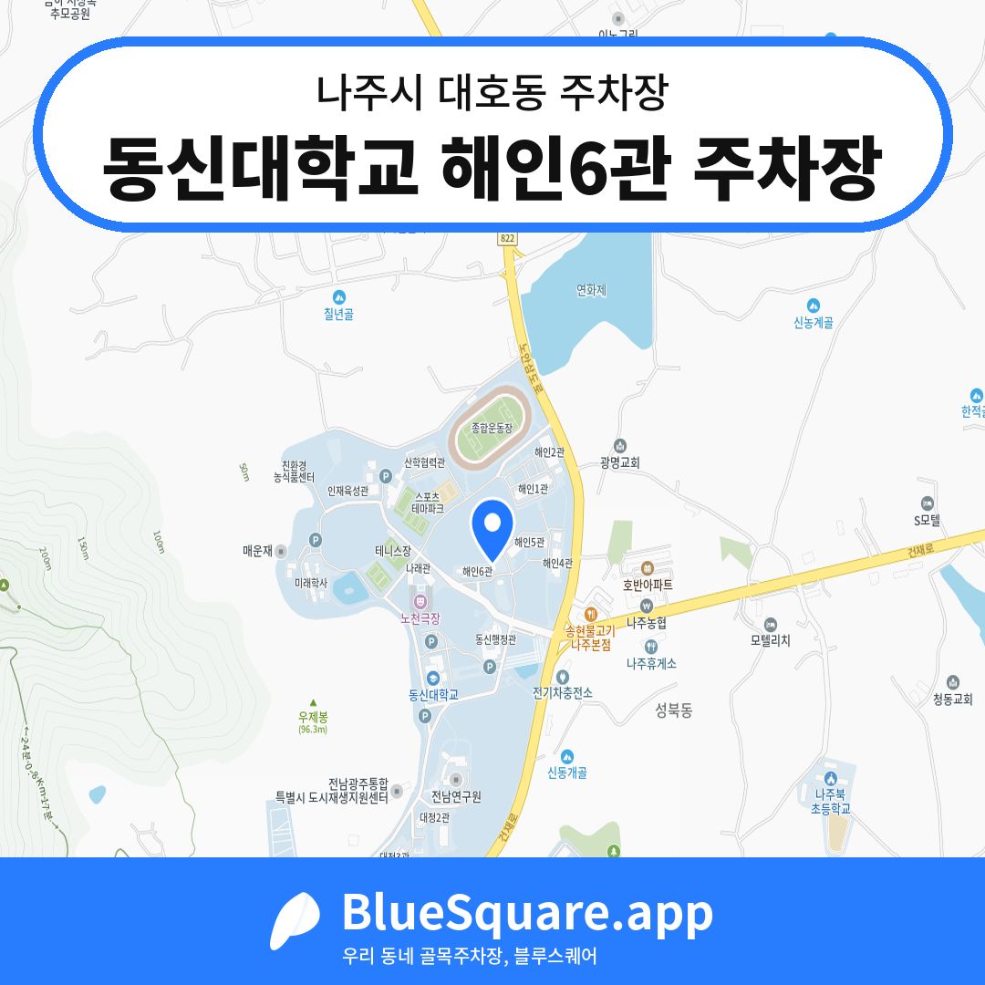 동신대학교 해인6관 주차장 위치 지도 — 전남 나주시 대호동 | 블루스퀘어 주차