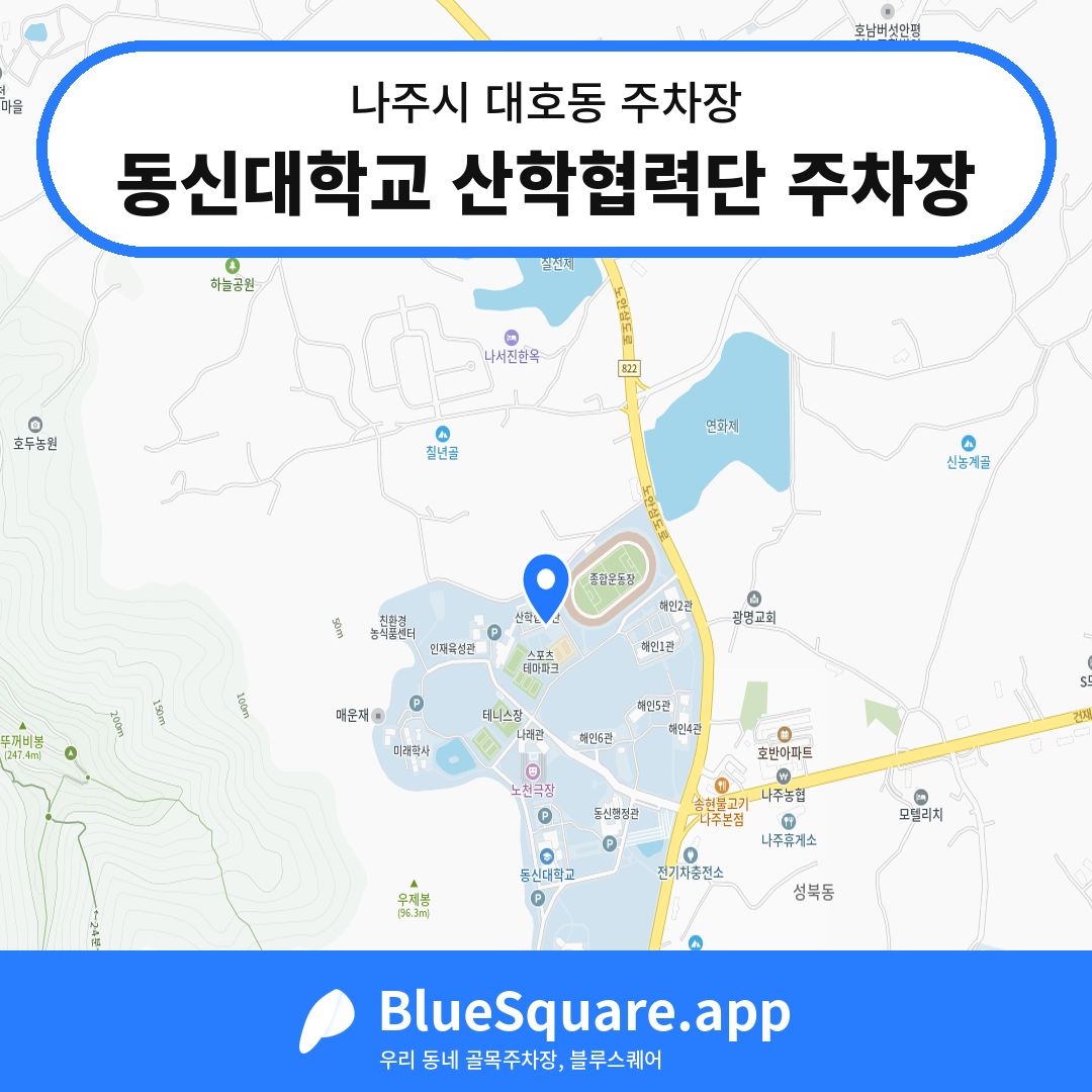 동신대학교 산학협력단 주차장 위치 지도 — 전남 나주시 대호동 | 블루스퀘어 주차