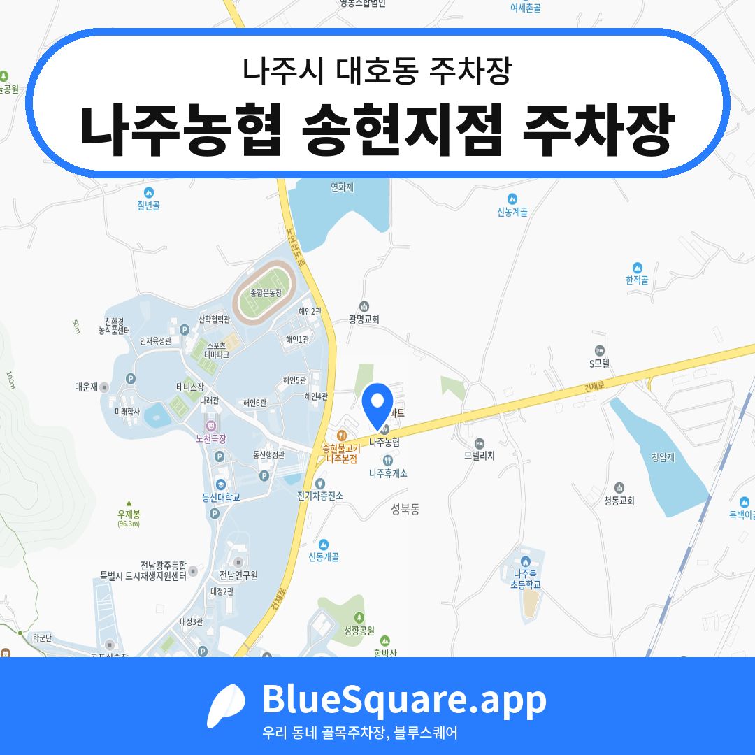 나주농협 송현지점 주차장 위치 지도 — 전남 나주시 대호동 | 블루스퀘어 주차