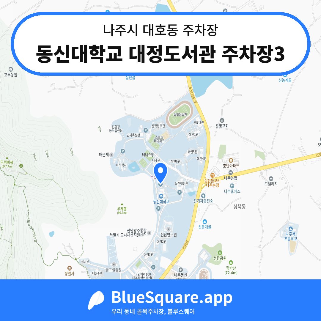 동신대학교 대정도서관 주차장3 위치 지도 — 전남 나주시 대호동 | 블루스퀘어 주차