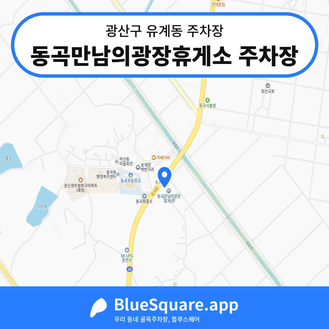 동곡만남의광장휴게소 주차장 위치 지도 — 광주 광산구 유계동 | 블루스퀘어 주차