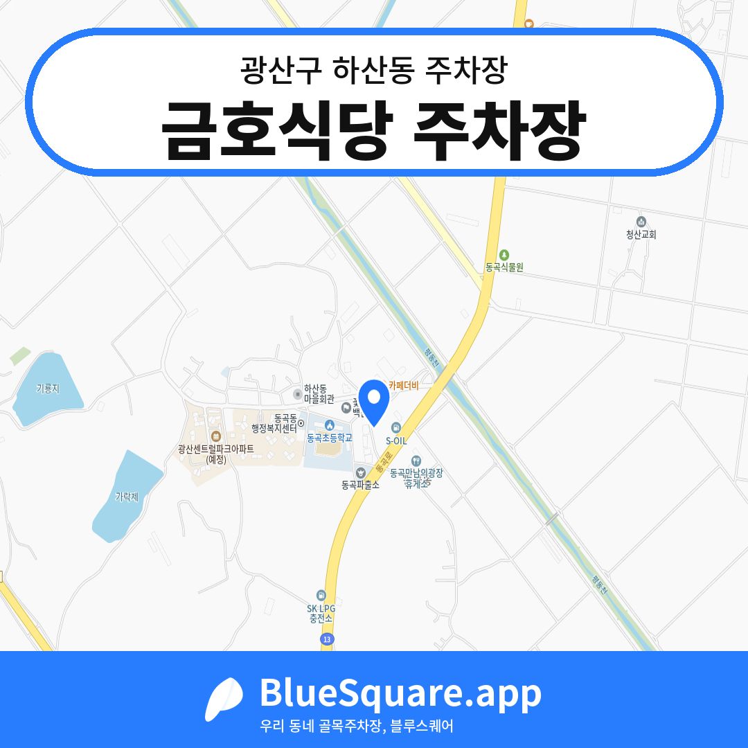 금호식당 주차장 위치 지도 — 광주 광산구 하산동 | 블루스퀘어 주차