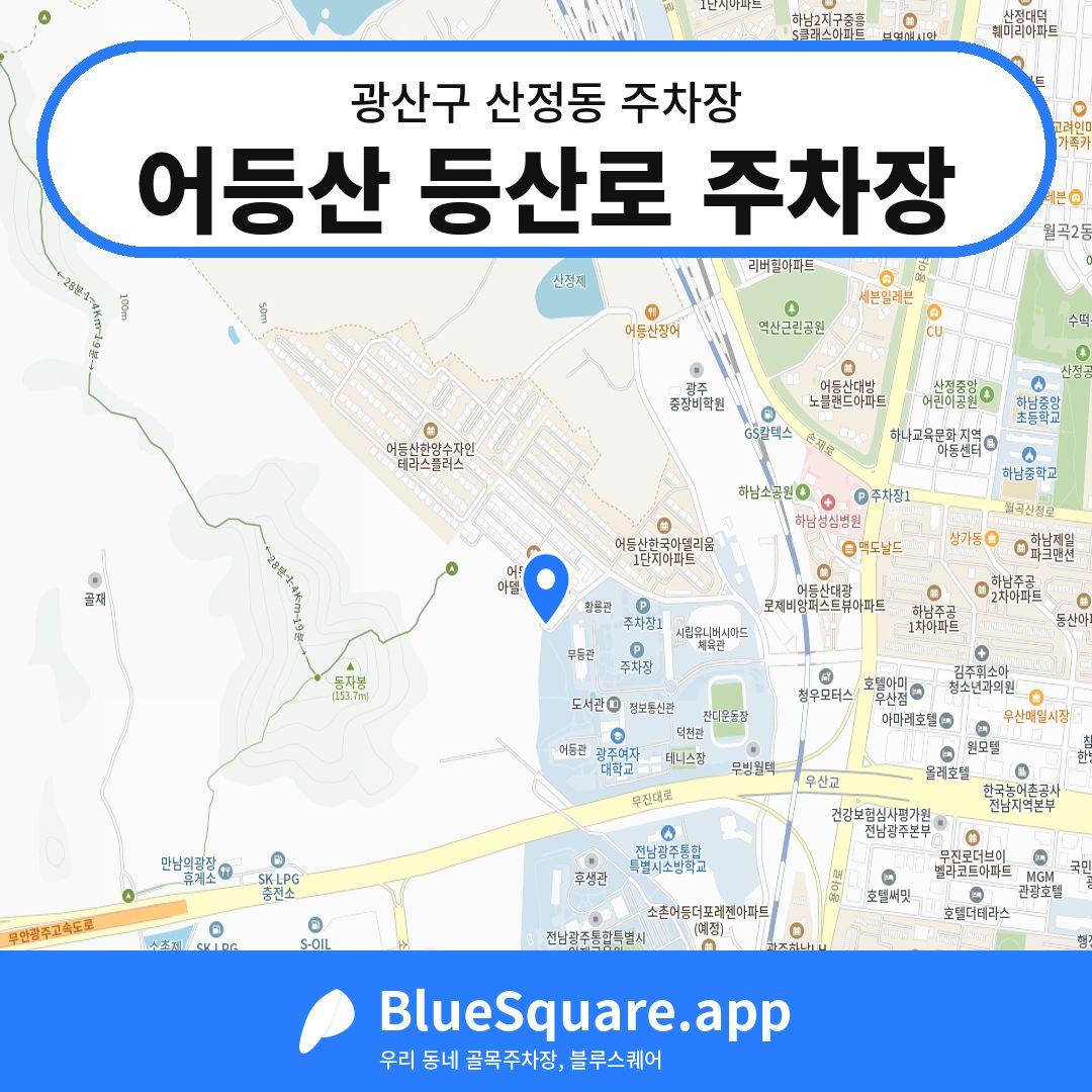어등산 등산로 주차장 위치 지도 — 광주 광산구 산정동 | 블루스퀘어 주차