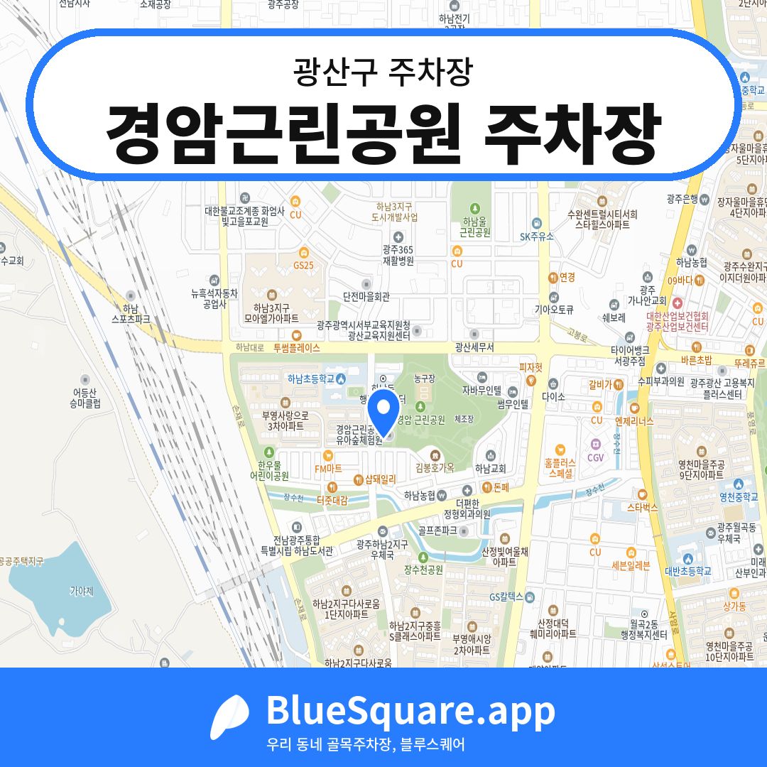경암근린공원 주차장 위치 지도 — 광주 광산구 | 블루스퀘어 주차